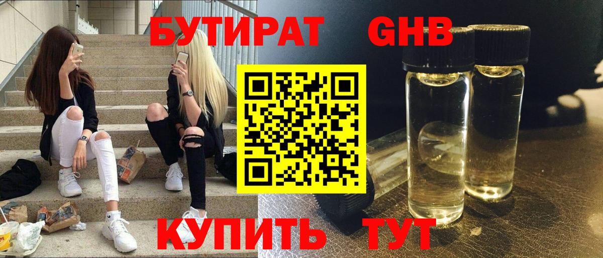 Бутират 99% Торжок